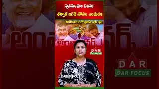 Why is Jagan silent after the defeat of Pulivendula? | YSRCP | Latest updates | DAR FOCUS #darfocus