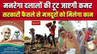 G Ram G : मनरेगा फर्जीवाड़ा में लगा ब्रेक, घट गए मजदूर | MANTHAN TODAY