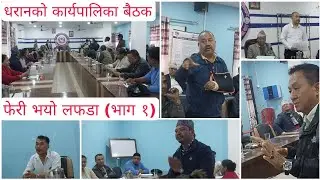 Dharan executive meeting. The decision is this! There was another fight (Part 1)