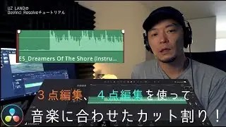 【音楽に合わせたカット割り（３点編集、４点編集）】DaVinciResolveチュートリアル、使い方、日本語解説