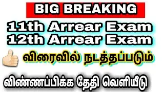 11th arrear exam 2020|12th arrear exam 2020 tamilnadu