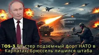 ТOS-3 РФ стер подземный форт НАТО в Карпатах; Брюссель лишился штаба