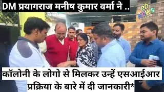 DM Prayagraj ने कॉलोनी के लोगो से मिलकर उन्हें SIR प्रक्रिया के बारे में दी जानकारी..