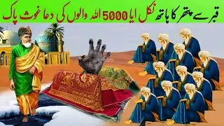 Baraf ka Dariya | Pathar kaa  Hath |  5000 Allah walon ki Dua | Ghous pak ka waqia | Inspirational