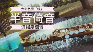 058「倚音」流暢度練習法