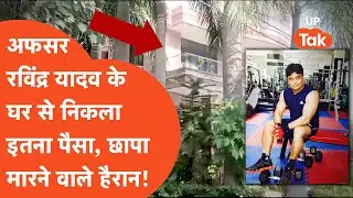 Ravindra Yadav Raid: नोएडा विकास प्राधिकरण का निलंबित अधिकारी कहां से लाया इतनी संपत्ति, पड़ा छापा!
