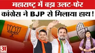 Maharashtra Nagar Nikay: महाराष्ट्र में बड़ा उलट-फेर, BJP-Congress ने मिलाया हाथ!