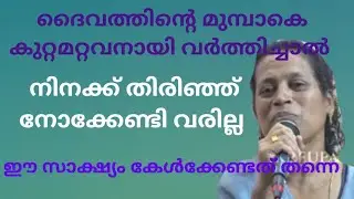 ദൈവത്തിനു മുൻപിൽ കുറ്റമറ്റവനായി വർത്തിച്ചാൽ നിനക്ക് തിരിഞ്ഞു നോക്കേണ്ടി വരില്ല 