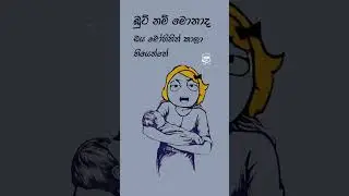 sinhala funny meme  mood එක reset කරගන්න 😂😂😅