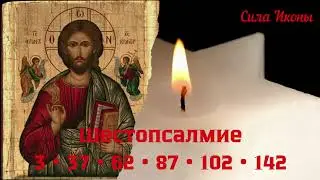 🙏 Шестопсалмие | Покаянная молитва утреннего богослужения (Псалмы 3 &bull; 37 &bull; 62 &bull; 87 &bull; 102 &bull; 142)