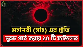 মহানবী (সাঃ) এর প্রতি দুরুদ পাঠ করার ১৫ টি ফজিলত।