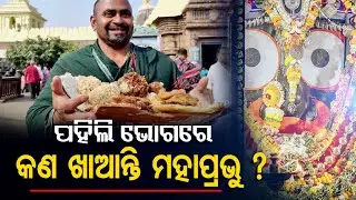 Special ritual at Srimandir- Lord Jagannath’s Pahili Bhoga & its significance