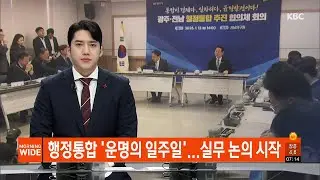 [다시보기] 행정통합 '운명의 일주일'...실무 논의 시작 | KBC 모닝와이드 2026-01-13 (화)