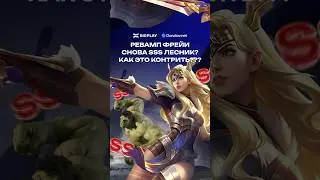 НОВЫЙ РЕВАМП SSS ЛЕСНИК в MOBILE LEGENDS? ФРЕЙЯ ГАЙД ДЛЯ НОВИЧКОВ МЛББ! ОБНОВЛЕНИЕ MLBB!
