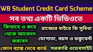 WB Student Credit Card Scheme: Documents: official notice: how to apply online:education loan:wbscc
