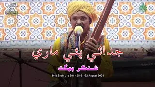 Judai Thi Mare | Shankar Bhagat | Bhit Shah Urs 281 | 20-21-22-August-2024  | Culture Department