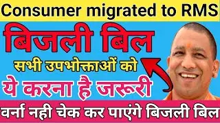 Consumer migrated to Rms problem 2023 | uppcl bijli bill check problem | uppcl know new ac number ||