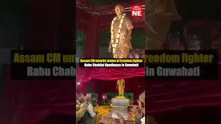 Assam CM unveils statue of freedom fighter Babu Chabilal Upadhyaya in Guwahati
