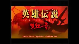 PSP　英雄伝説４  ガガーブトリロジー  朱紅い雫　scene 1　第1部