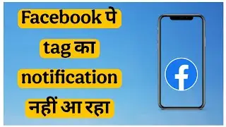 Facebook pe tag ka notification nahin aa raha hai to kaise theek Karen||tag notification nahi aa rha