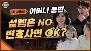 '결정사'는 알려주지 않는 부모 인품, 당신의 엄마는 '득'일까, '실'일까?