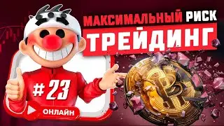 Максимальный риск #23. Скальпинг криптовалюты. Онлайн торговля.
