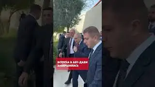 Встреча Ильхама Алиева и Никола Пашиняна в Абу-Даби завершилась