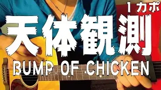 【ギター】 天体観測 / BUMP OF CHICKEN 初心者向け コード