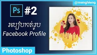Photoshop Tutorial Khmer - Create a New style Facebook Profile 2020