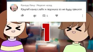 Читаем ваши *гневные* комментарии. Feat с Eva Ave. Part 1. Часть 1.