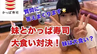 【かっぱ寿司】【大食い】妹とかっぱ寿司大食い対決生配信！