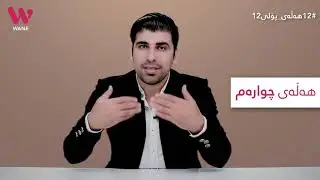 #12Halay_poli12 #١٢هەڵەی_پۆلی١٢