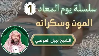 سلسلة يوم المعاد 1 | الموت وسكراته - الشيخ نبيل العوضي