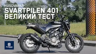 Husqvarna Svartpilen 401 Великий Тест