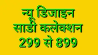 299 से 899 वाली साडीयो की बहुत खूबसूरत डिजाइन#sareefashion