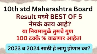 SSC BEST OF 5 2023 SSC RESULT 2023 WHAT IS BEST OF 5 2024 SSC MAHARASHTRA BOARD RESULT 2023
