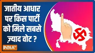 BJP को UP में मिली बंपर जीत, जानें ब्राह्मण, यादव और मुस्लिम वोट किस पार्टी को सबसे ज़्यादा मिले
