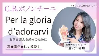 【プチ解説アリ♪】Per la gloria d'adorarvi『お前を讃える栄光のために』（イタリア古典歌曲集より）