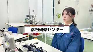 【彦根研修センターご紹介】フジアルテ株式会社