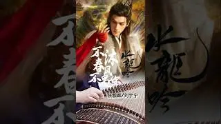 수룡음 (水龙吟 Whispers of Fate) OST | 不沐春风不遇你 (张靓颖/刘宇宁)  *고쟁 커버 [古筝 / Guzheng cover.]