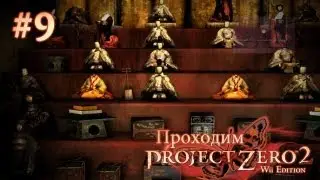 Безголовые японские куклы - Project Zero 2 - #9