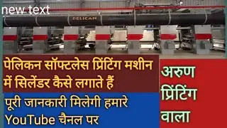 रोटोग्रेवियर प्रिंटिंग मशीन पेलिकन सॉफ्ट लेस मशीन में सिलेंडर कैसे लगाते है 👍