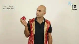 חן הקוסם - איך עושים קסמים - איך להעלים ביס בתפוח