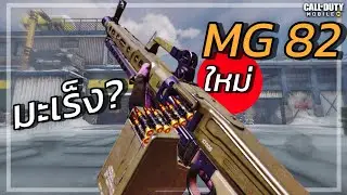 MG 82 ปืนใหม่LMG ออกแนว