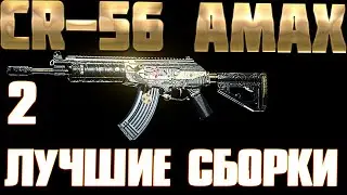 💀 CR-56 AMAX \ ГАЛИЛ 💀 2  ЛУЧШИХ СБОРКИ!  WARZONE  Call of Duty Modern Warfare 2019