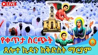 🔴 LIVE |ቀጥታ ጸሎተ ኪዳን ከመንበረ ፓትርያርክ ቅድስት ማርያም| ጥር 15, 2018 ዓ.ም |Covenant Prayer at Saint Mary Monastery