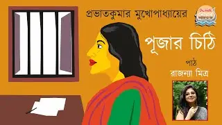 Pujar Chithi by Prabhat Kumar Mukhopadhyay | Story of Love, Longing, and Absence | Noa Golpojahaj