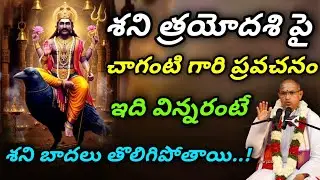 ఈ రోజన శని త్రయోదశి | చిన్న కష్టం వచ్చిన వెంటనే కుంగిపోతున్నారా | ఇది శిక్ష కాదు | శివుడి కరుణ 