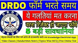 DRDO form mistakes 2022|| drdo फॉर्म भरते समय ये गलतियां मत करना वरना रिजेक्ट होगा फॉर्म