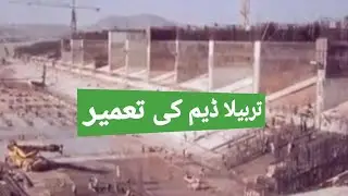 Pakistan Tarbela dam construction old memories
